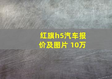 红旗h5汽车报价及图片 10万